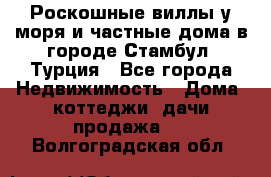 Роскошные виллы у моря и частные дома в городе Стамбул, Турция - Все города Недвижимость » Дома, коттеджи, дачи продажа   . Волгоградская обл.